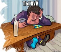 ты хуй 