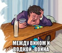  между вином и водкой -война