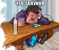 что за хуйня 