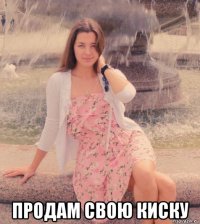  продам свою киску