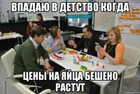 впадаю в детство когда цены на яйца бешено растут