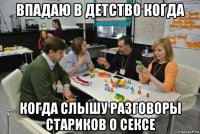впадаю в детство когда когда слышу разговоры стариков о сексе