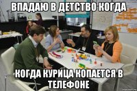 впадаю в детство когда когда курица копается в телефоне
