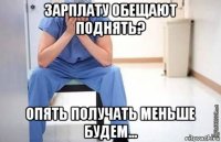 зарплату обещают поднять? опять получать меньше будем...