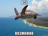 все возможно