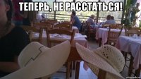 теперь, не расстаться! 