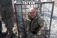ты хуй 