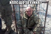 иллє,що за хуйня? 