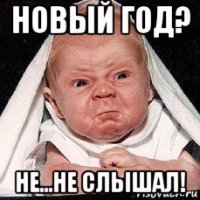 новый год? не...не слышал!