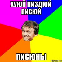 хуюй пиздюй писюй писюны