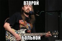 второй больной