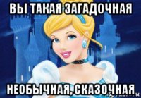 вы такая загадочная необычная, сказочная