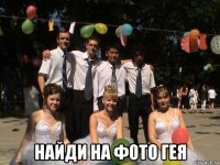  найди на фото гея