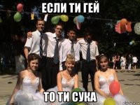 если ти гей то ти сука