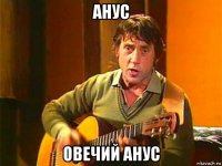 анус овечий анус
