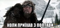  коли приїхав з полтави