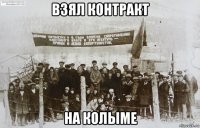 взял контракт на колыме