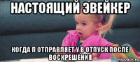 настоящий эвейкер когда п отправляет у в отпуск после воскрешения