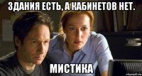 здания есть, а кабинетов нет. мистика
