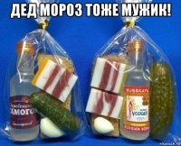 дед мороз тоже мужик! 