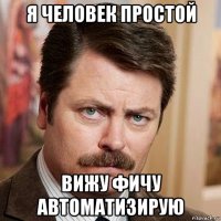 я человек простой вижу фичу автоматизирую