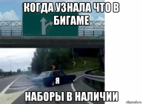 когда узнала что в бигаме наборы в наличии