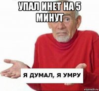 упал инет на 5 минут 