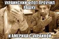 украинский флот проучил рашку и америка с украиной