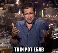  твiй рот ебав
