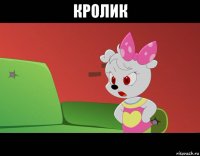 кролик 