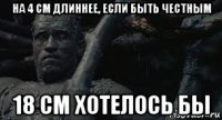 на 4 см длиннее, если быть честным 18 см хотелось бы