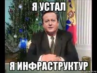 я устал я инфраструктур