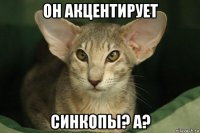 он акцентирует синкопы? а?