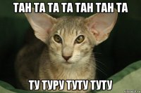 тан та та та тан тан та ту туру туту туту