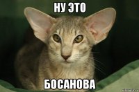 ну это босанова