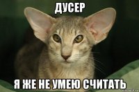дусер я же не умею считать