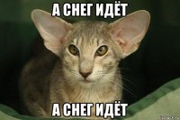 а снег идёт а снег идёт