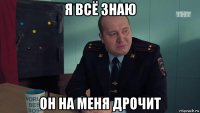 я всё знаю он на меня дрочит