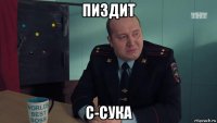 пиздит с-сука