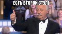 есть второй стул! 