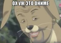 ох уж это ониме 