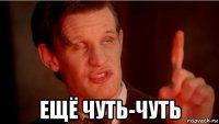  ещё чуть-чуть