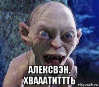  алексвэн, хвааатиттть