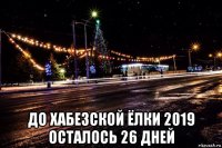  до хабезской ёлки 2019 осталось 26 дней