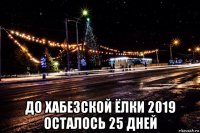  до хабезской ёлки 2019 осталось 25 дней