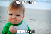 мы нашлии причину!!!