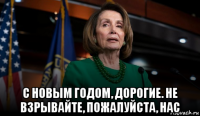  с новым годом, дорогие. не взрывайте, пожалуйста, нас