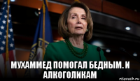  мухаммед помогал бедным. и алкоголикам
