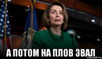  а потом на плов звал