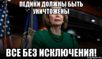 педики должны быть уничтожены все без исключения!